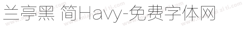 兰亭黑 简Havy字体转换